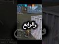 التقيت مع اليوتوبر 🔥 #freefire #فري_فاير #bitcoin #freefirelover #fyp #viral #ffshorts #فريفاير