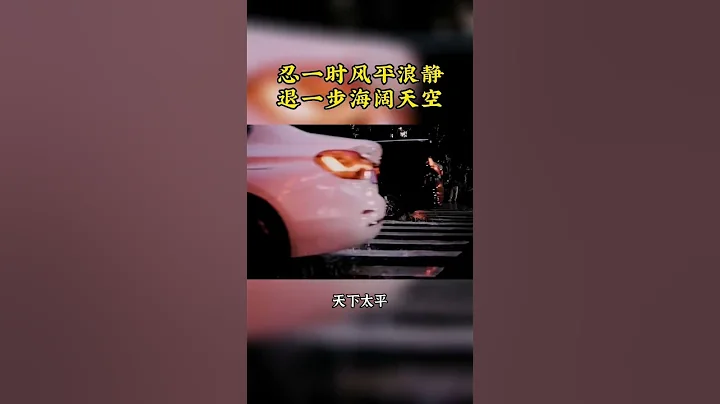 忍一時風平浪靜，退一步海闊天空。關鍵是不忍最後傷人傷己。#忍#退#忍辱#夢參長老 #傳統文化 - 天天要聞