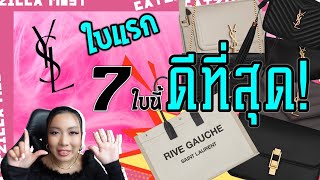 กระเป๋าYSLใบแรก เลือกใบไหนดีที่สุด? | Catzilla Most