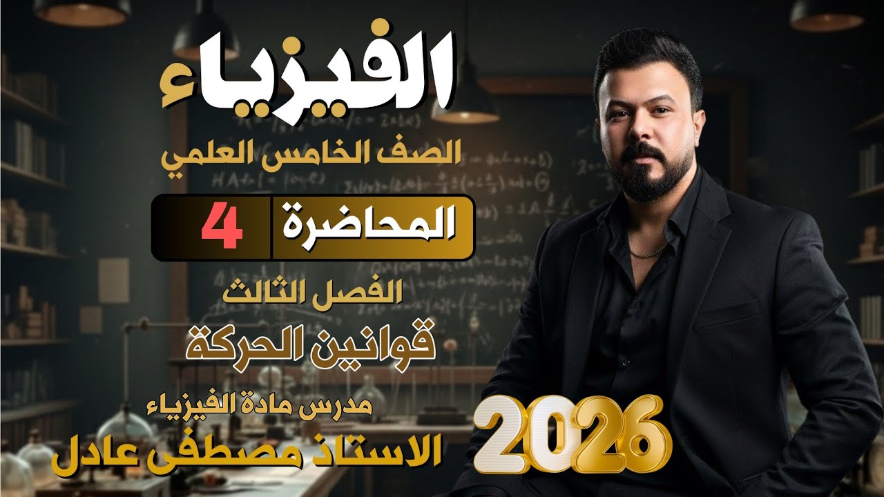 حل مثال 1 / فيزياء الخامس العلمي الفصل الثالث