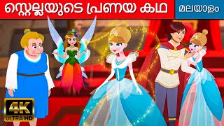 സ്റ്റെല്ലയുടെ പ്രണയ കഥ | Story In Malayalam | Cartoon Malayalam | Fairy Tales Malayalam