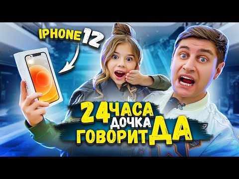 24 Часа Дочка Говорит Только Да