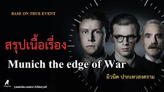 สปอยหนัง มิวนิค ปากเหวสงคราม Munich the edge of war แบบยาวมากๆ อีกแล้ว