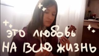 //это любовь на всю жизнь //кавер укулеле//