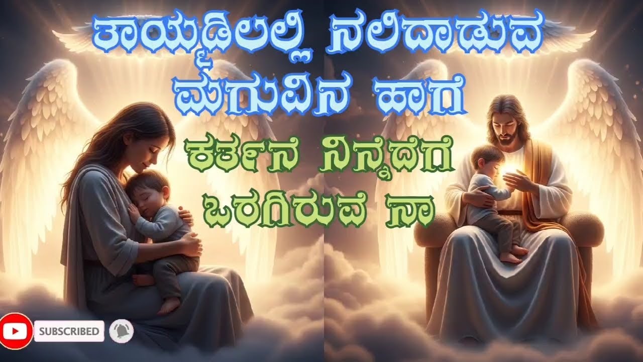 ತಾಯ್ಮಡಿಲಲ್ಲಿ ನಲಿದಾಡುವ ಮಗುವಿನ ಹಾಗೆ | Kannada Christian Worship Song | Karuneya Yesuve