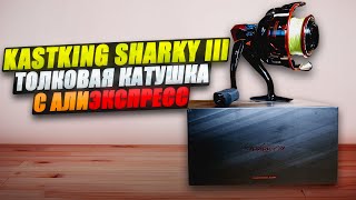 KastKing Sharky III - ТОЛКОВАЯ КАТУШКА с АЛИЭКСПРЕСС