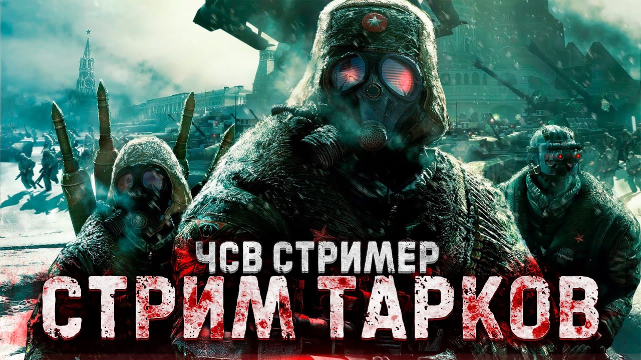 ТАРКОВ СТРИМ. ЧСВ СТРИМЕР. НОВЫЙ ИВЕНТ. Escape from Tarkov - YouTube