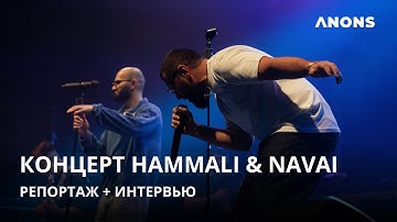 Концерт HammAli & Navai в Ташкенте: видеорепортаж + интервью