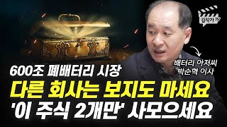 600조 폐배터리 시장, 다른 회사는 보지도 마세요, '이 주식 2개만' 사 모으세요 (박순혁 이사)