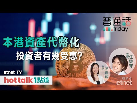 2023-11-03｜普通話Friday｜香港放寬代幣化證券 散戶都買得？| WEB 3發展具獨特優勢 | 比特幣現貨ETF將獲批 刺激認購潮？ ｜#任駿菲 #直播（普通話直播/繁體字幕）