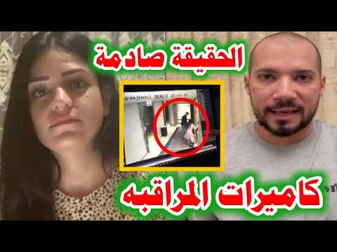 كاميرات المراقبة تنهي الجدل اول ظهور لـ عبدالله رشدي بعد ازمة جيهان العراقيه وظهور ادلة جديدة