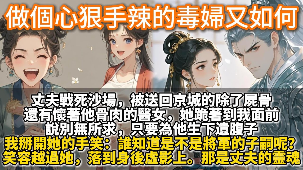 完結爽文：做個心狠手辣的毒婦又如何。丈夫戰死沙場，被送回京城的除了屍骨，還有懷著他骨肉的醫女。醫女哭個不停，跪著到我面前，說別無所求，只要為他生下遺腹子。我掰開她的手笑笑：誰知道是不是將軍的子嗣呢？