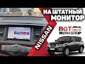 МУЛЬТИМЕДИА | установка на Nissan Patrol