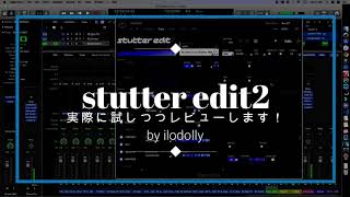 【プラグインレビュー】stutter edit2レビューしました