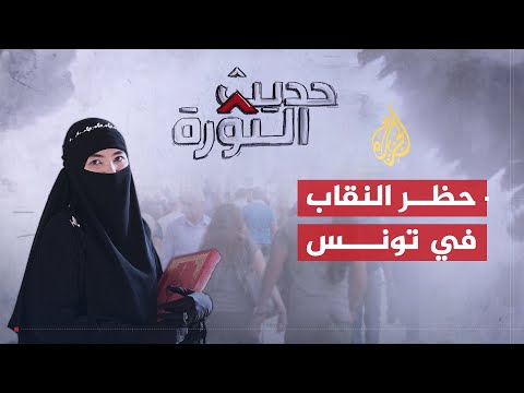 حديث الثورة | هل منع النقاب أولوية للتونسيين في ظرفهم الحالي؟