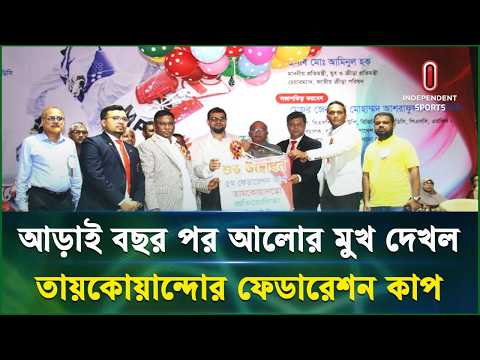 আলোর মুখ দেখলো বাংলাদেশের তায়কোয়ান্দো | Taekwondo | Independent Sports