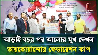 আলোর মুখ দেখলো বাংলাদেশের তায়কোয়ান্দো | Taekwondo | Independent Sports screenshot 3