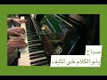 Ya Abul Kalam Sabah يابو الكلام علي الكيف صباح Ya Abul Kalam Sabah يابو الكلام علي الكيف صباح