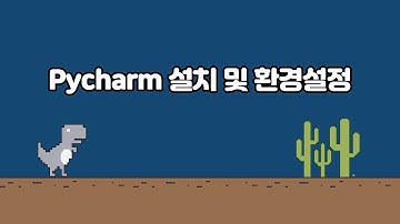 Pycharm 설치 및 환경설정 | EP.01  | 크롬 공룡게임