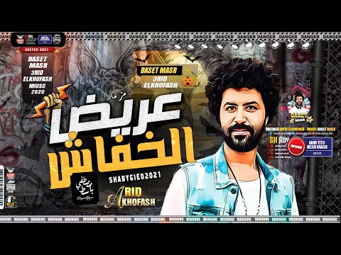 مصطفي باسط عريض الخفاش جديد شعبي كل يوم 2021