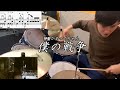 【神聖かまってちゃん】「僕の戦争」(TV size Ver.) 叩いてみた【無料ドラム譜データあり】