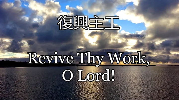 生命圣诗251 | 复兴主工 | Revive Thy Work, O Lord! | REVIVE THY WORK (Ackley) - 天天要闻