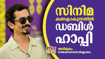 നമ്മുടെ മേളയെന്നാണ് ഐഎഫ്എഫ്കെയെ കുറിച്ച് തോന്നാറുള്ളത്, നമ്മുടെ ഓഡിയൻസാണ് ഇവിടെയുള്ളത്:രാജേഷ് മാധവൻ