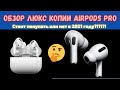 Обзор AirPods PRO lux копия! Стоит ли покупать в 2021 году?!!?