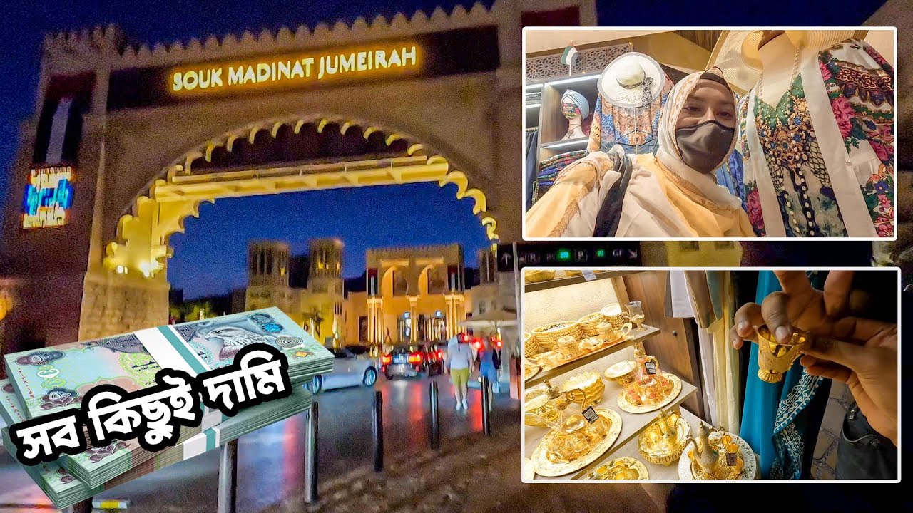 বড় লোকের শপিং মল | Souk Madinat Jumeirah