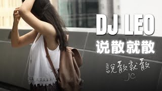 JC - 说散就散 | 动态歌词【 DJLeo仔仔 奇迹音乐 新弹跳 2o24 ReMix】Patek99 918kiss mega888 jili