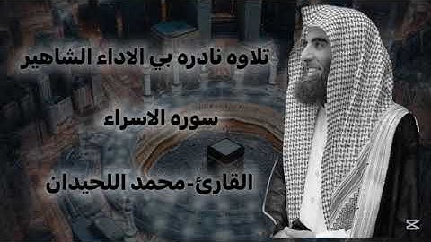 ترتيل عشائيه سوره الاسراء الشيخ محمد اللحيدان النبره الشهيره