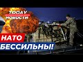 СРОЧНО!!! Россия демилитаризует НАТО!!!