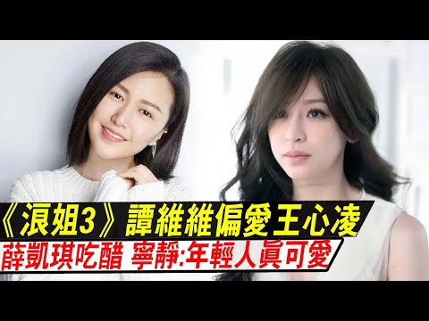 《浪姐3》谭维维偏爱王心凌，薛凯琪：我要吃醋了！宁静：年轻人真可爱！