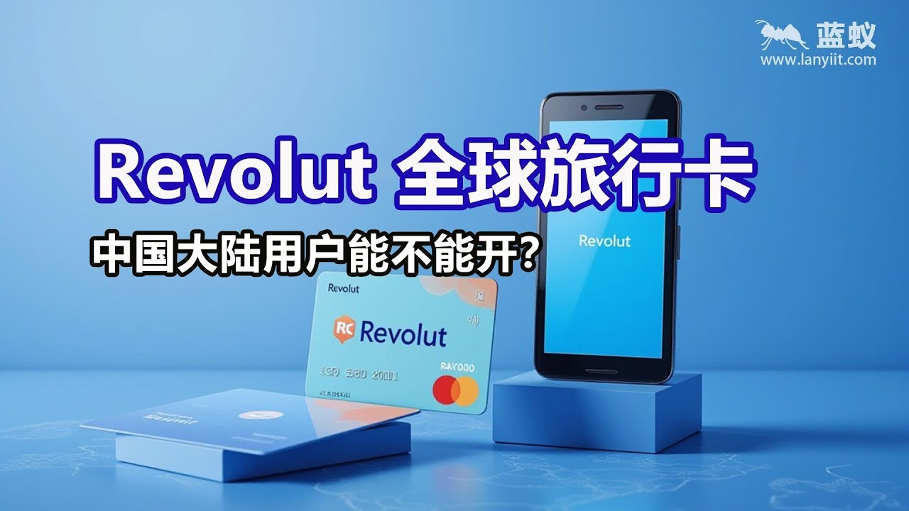 Revolut 全球旅行卡：中国大陆用户能不能开？| 中国大陆能不能开Revolut？别再踩坑了！最新限制＋安全替代方案（wise+HSBC  汇丰银行） - YouTube