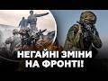 ❗️ЕКСТРЕНО з ФРОНТУ! Ось ЯКА РЕАЛЬНА ситуація на ПОЛІ БОЮ