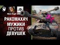 Мужики против Девушек - Ракомахач №7 - от iArbuzny, Necro Kugel и TheGun [World of Tanks]