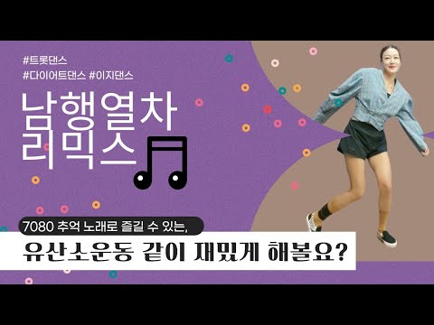 다이어트댄스/트롯댄스/이지댄스/남행열차로 유산소운동 시작해 볼까요~🙂🙃