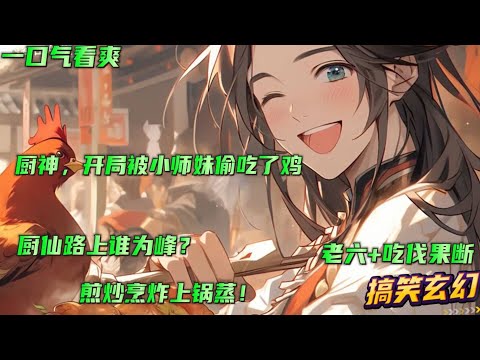 🔥【厨神，开局被小师妹偷吃了鸡】花园宝宝五星级小饭馆行政主厨穿越到了修仙世界！成为瑶池圣地的超级大厨！ “厨仙路上谁为峰，煎炒烹炸上锅蒸！” “乱花渐欲迷人眼，老林路上把妹捡....”#小说推文