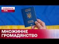 Законопроєкт про множинне громадянство в Україні: чи суперечить це Конституції?