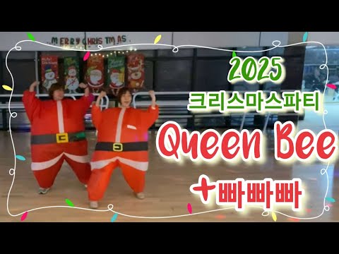 2025년 크리스마스 파티 Queen Bee+빠빠빠  송년파티 공연 / 다이어트댄스, 댄스로빅, 에어로빅
