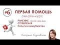 #6 - Ранение. Отравление. Попытка суицида | ПЕРВАЯ ПОМОЩЬ