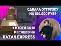 Сделал отгрузку на 100 тысяч?? Итоги работы на Kazan Express за 10 месяцев