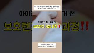 아이라인 문신제거, 눈이 걱정되시죠? 저희는 안구 보호를 최우선으로 생각해요. 안구 보호 렌즈 착용이 모든 과정, 추가 비용 없이 진행됩니다. 눈 시술, 안심하고 맡겨주세요 :)