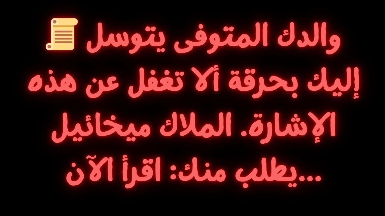 📜 والدك المتوفى يتوسل إليك بحرقة ألا تغفل عن هذه الإشارة. الملاك ميخائيل يطلب منك: اقرأ الآن...