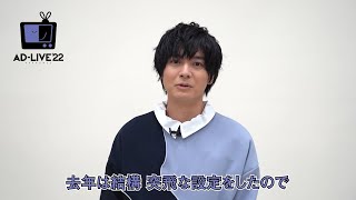 「AD-LIVE 2022」開幕直前コメント　【#榎木淳弥・＃島﨑信長・＃荒牧慶彦】