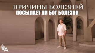 ПРИЧИНЫ БОЛЕЗНЕЙ. ПОСЫЛАЕТ ЛИ БОГ БОЛЕЗНИ – Михаил Агеев