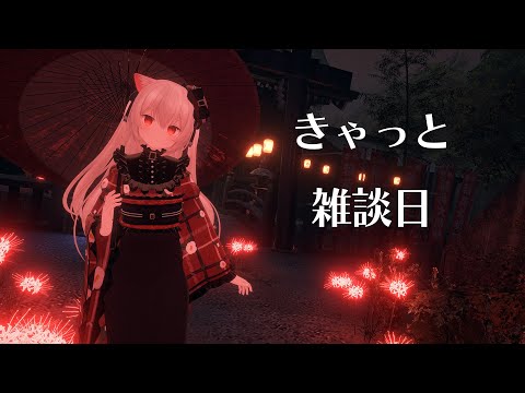 きゃっと雑談日　突然涼しくなった