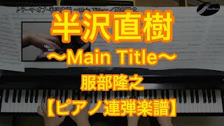 テーマ・オブ・半沢直樹 ～Main Title～／服部隆之－TBS系ドラマ『半沢直樹』主