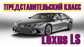 Lexus LS / Все Поколения автомобиля / Модельный ряд Lexus