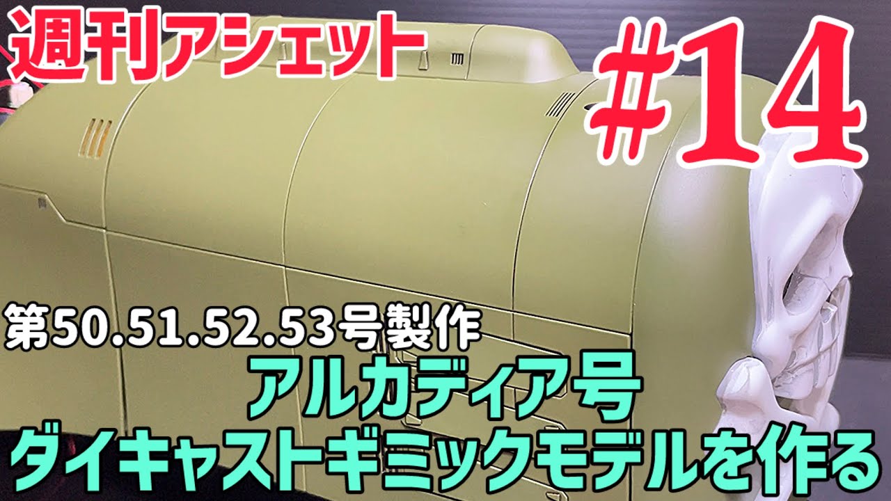 アルカディア号になってきた！ 【週刊アシェット】アルカディア号 ダイ 